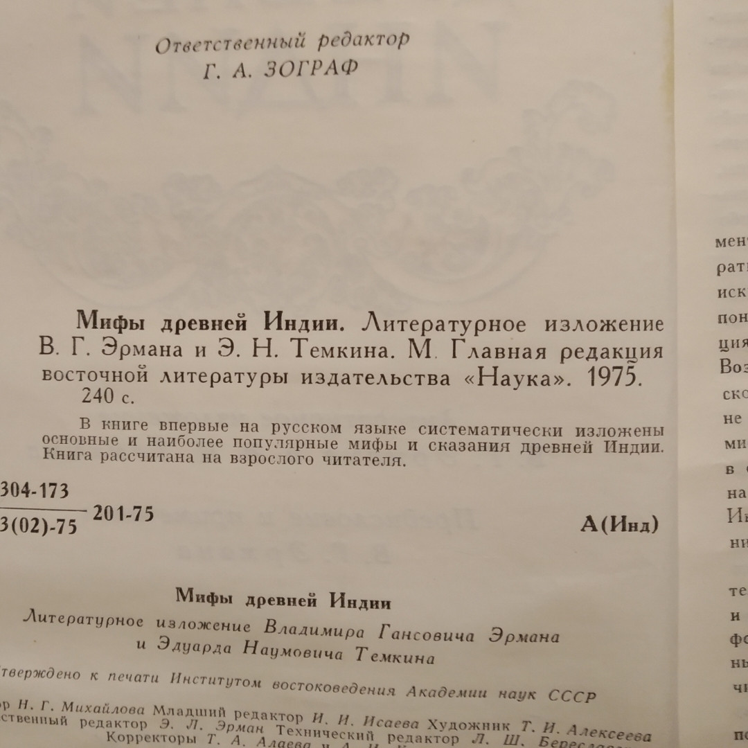 Мифы древней Индии Эрман В.Г. Темкин Э.Н — изображение 3
