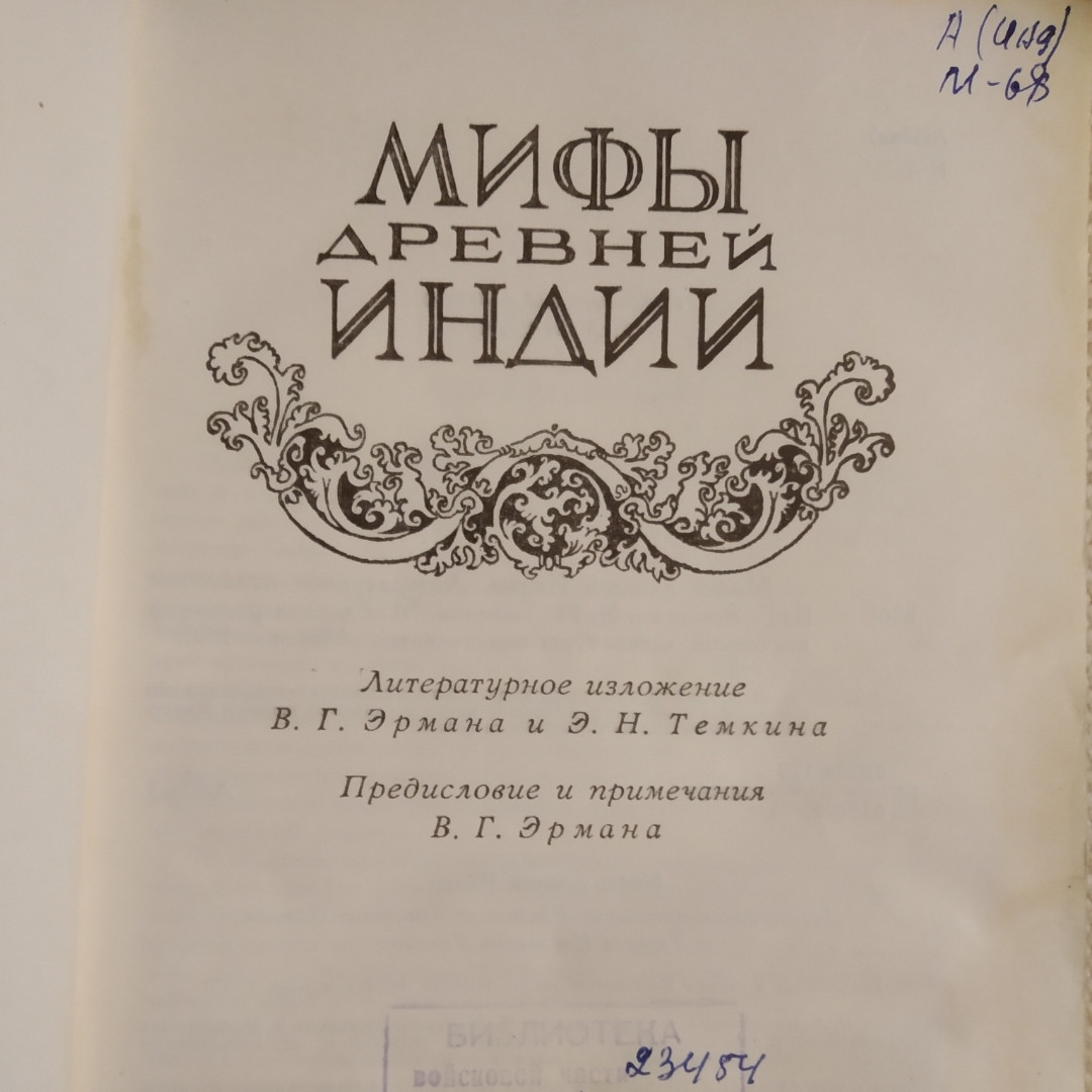 Мифы древней Индии Эрман В.Г. Темкин Э.Н — изображение 2
