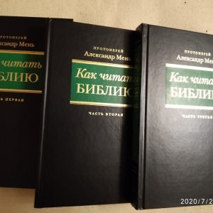 Як читати Біблію ( комплект з 3 книг) Олександр Мень