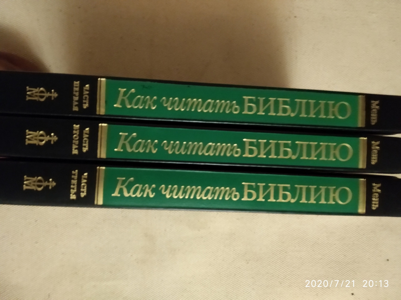 Як читати Біблію ( комплект з 3 книг) Олександр Мень - Зображення 2