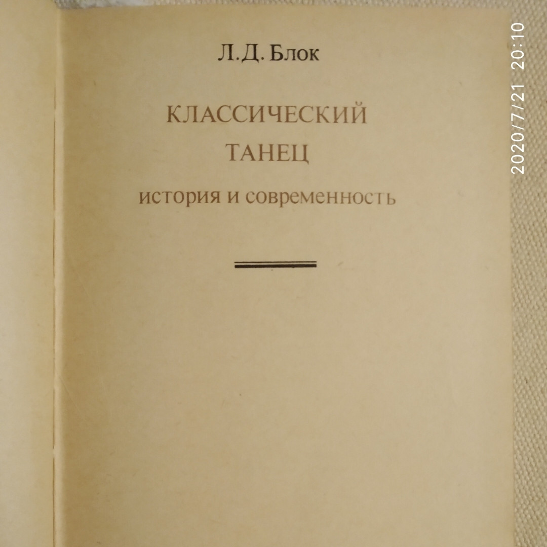 Класичний танець Історія і сучасність Блок Л. Д. - Зображення 2