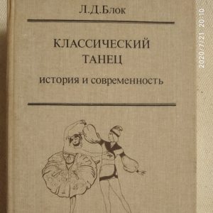Класичний танець Історія і сучасність Блок Л. Д.