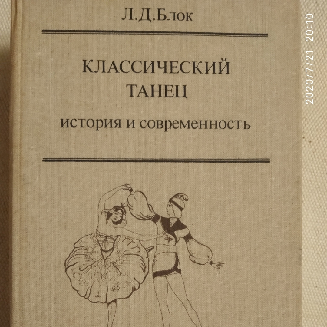 Класичний танець Історія і сучасність Блок Л. Д.