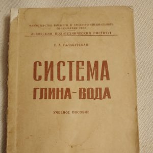 Система глина-вода Галабутская Е. А. Львівський політехнічний інститут