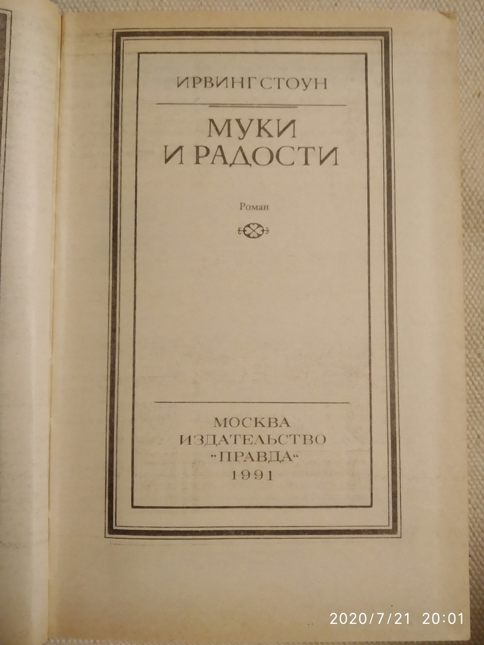 Муки и радости Ирвинг Стоун — изображение 4