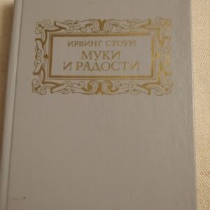 Муки и радости Ирвинг Стоун