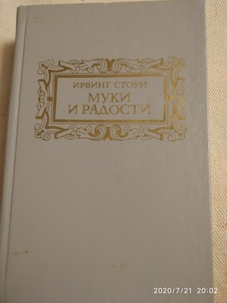 Муки и радости Ирвинг Стоун