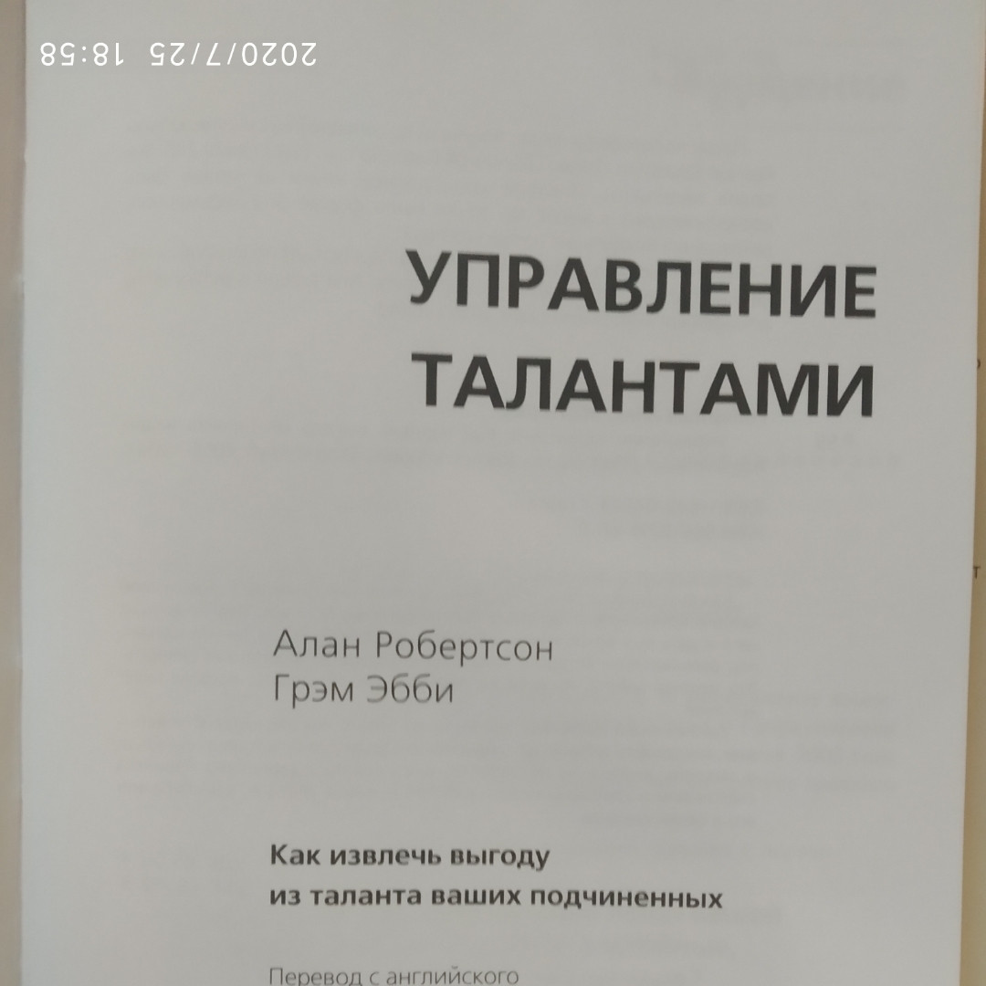Управління талантами Як отримати вигоду з таланту ваших підлеглих Алан Робертсон Грем Еббі - Зображення 3