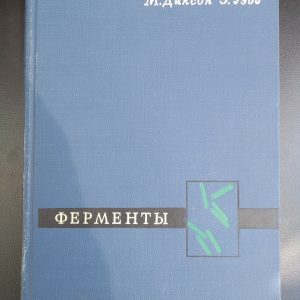 Ферменти М .Діксон Е. Уебб