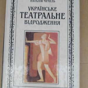 Українське театральні відродження Наталія Чечель