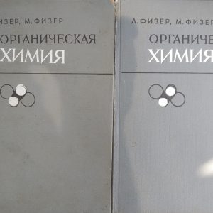 Органічна хімія Поглиблений курс в 2 томах (комплект) Фізер Л. Фізер М.