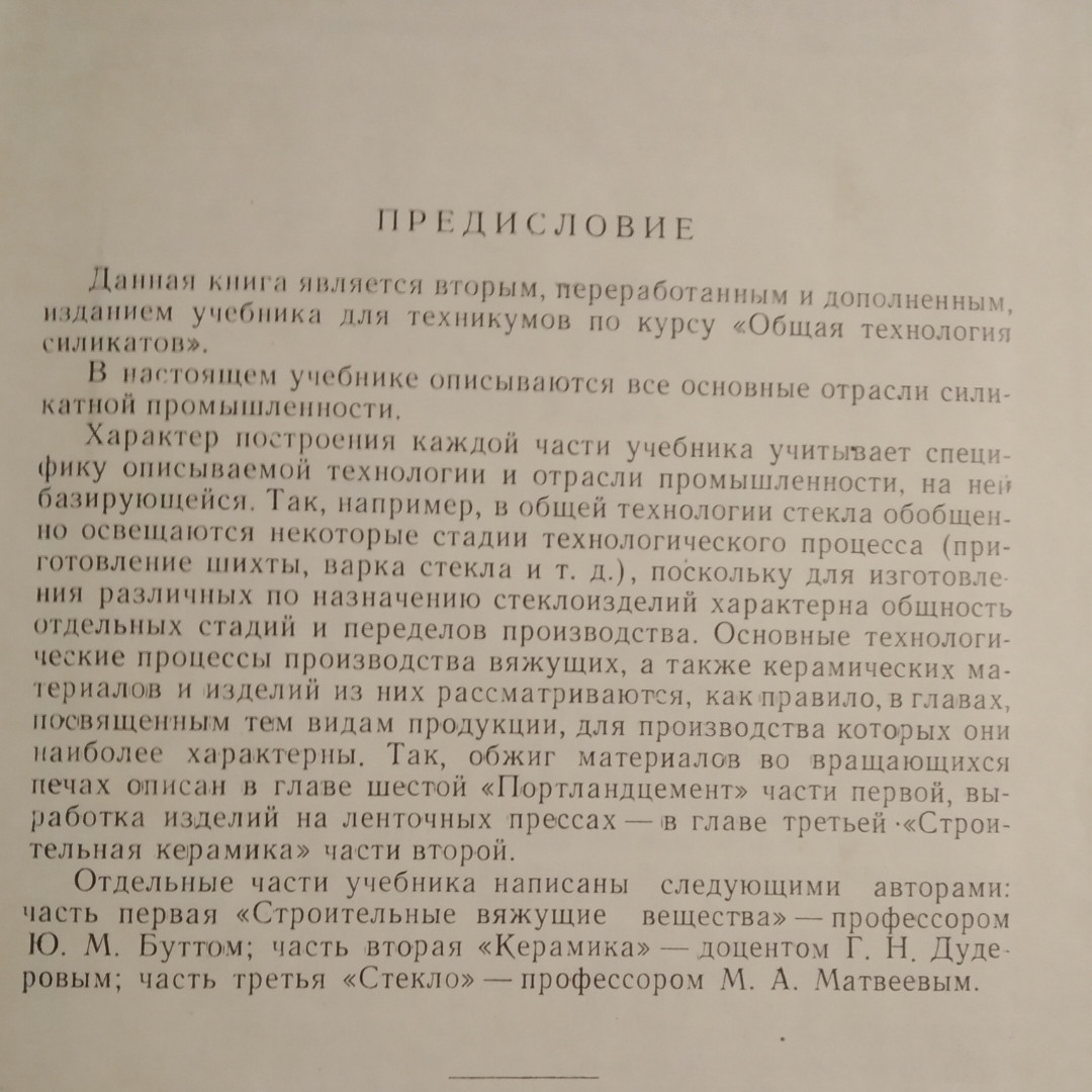 Общая технология силикатов Бутт Ю.М Дудеров Г.Н. Матвеев М.А. — изображение 4