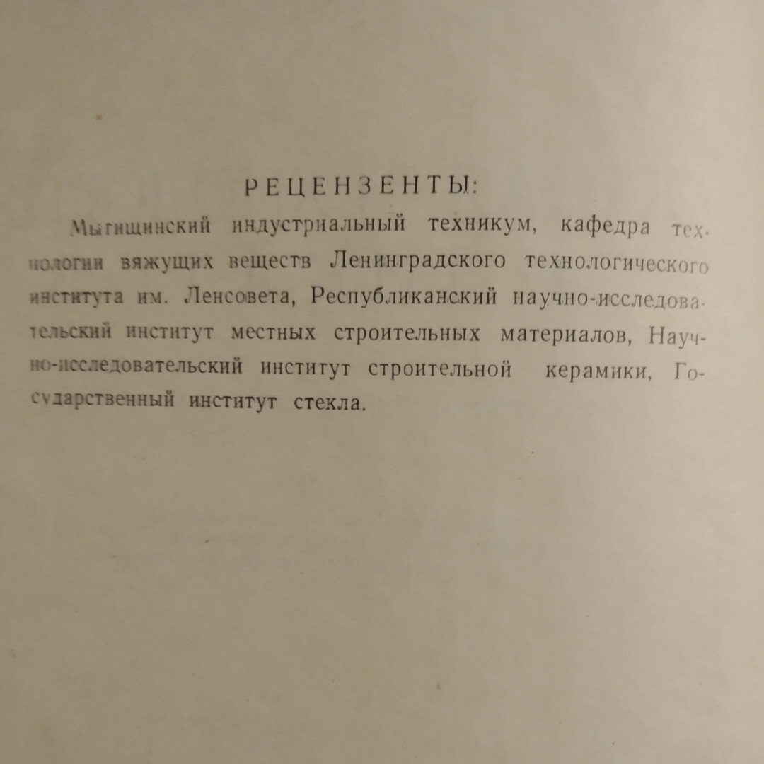 Общая технология силикатов Бутт Ю.М Дудеров Г.Н. Матвеев М.А. — изображение 3