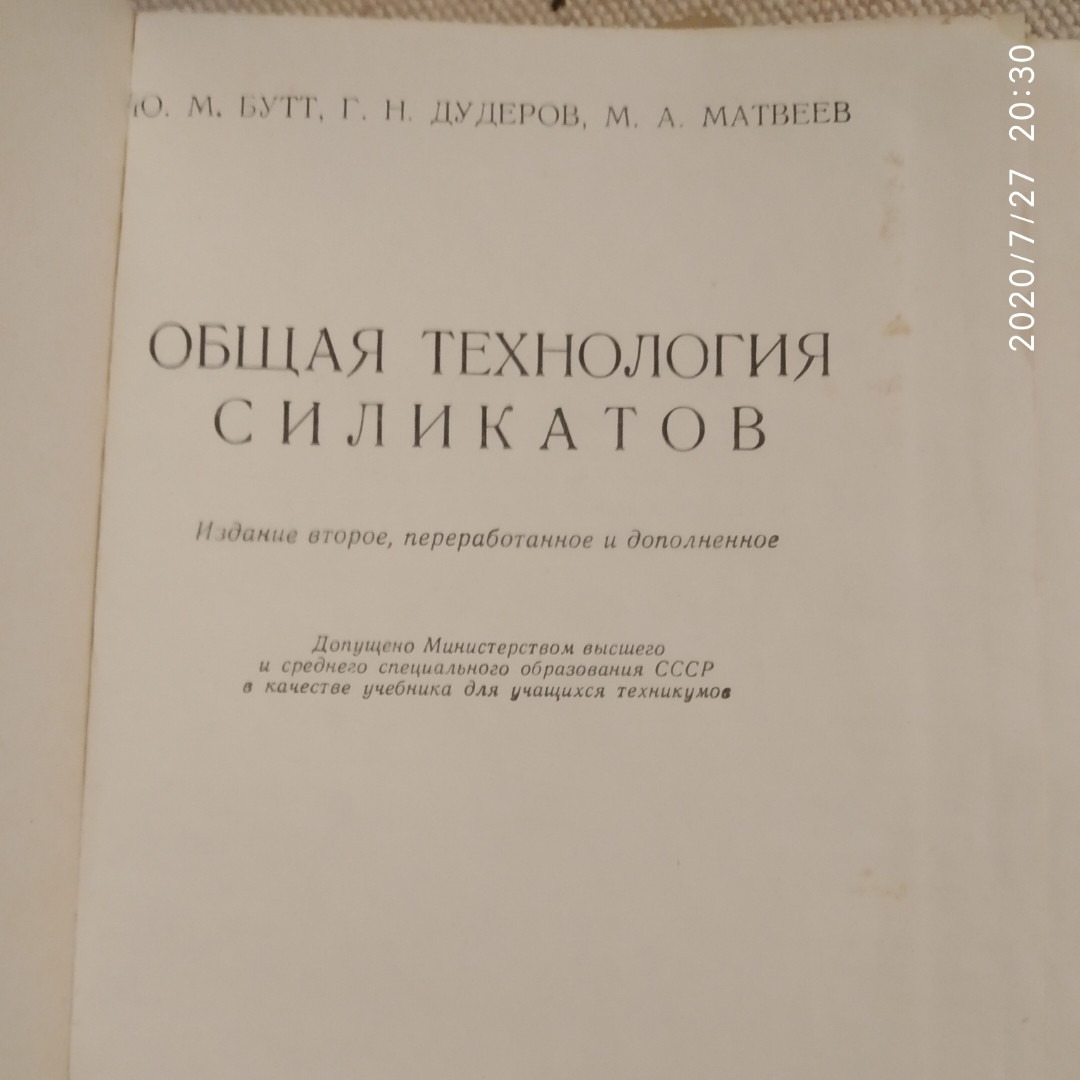 Общая технология силикатов Бутт Ю.М Дудеров Г.Н. Матвеев М.А. — изображение 2