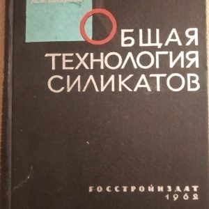Загальна технологія силікатів Бутт Ю. М Дудеров Р. Н. Матвєєв М. А.