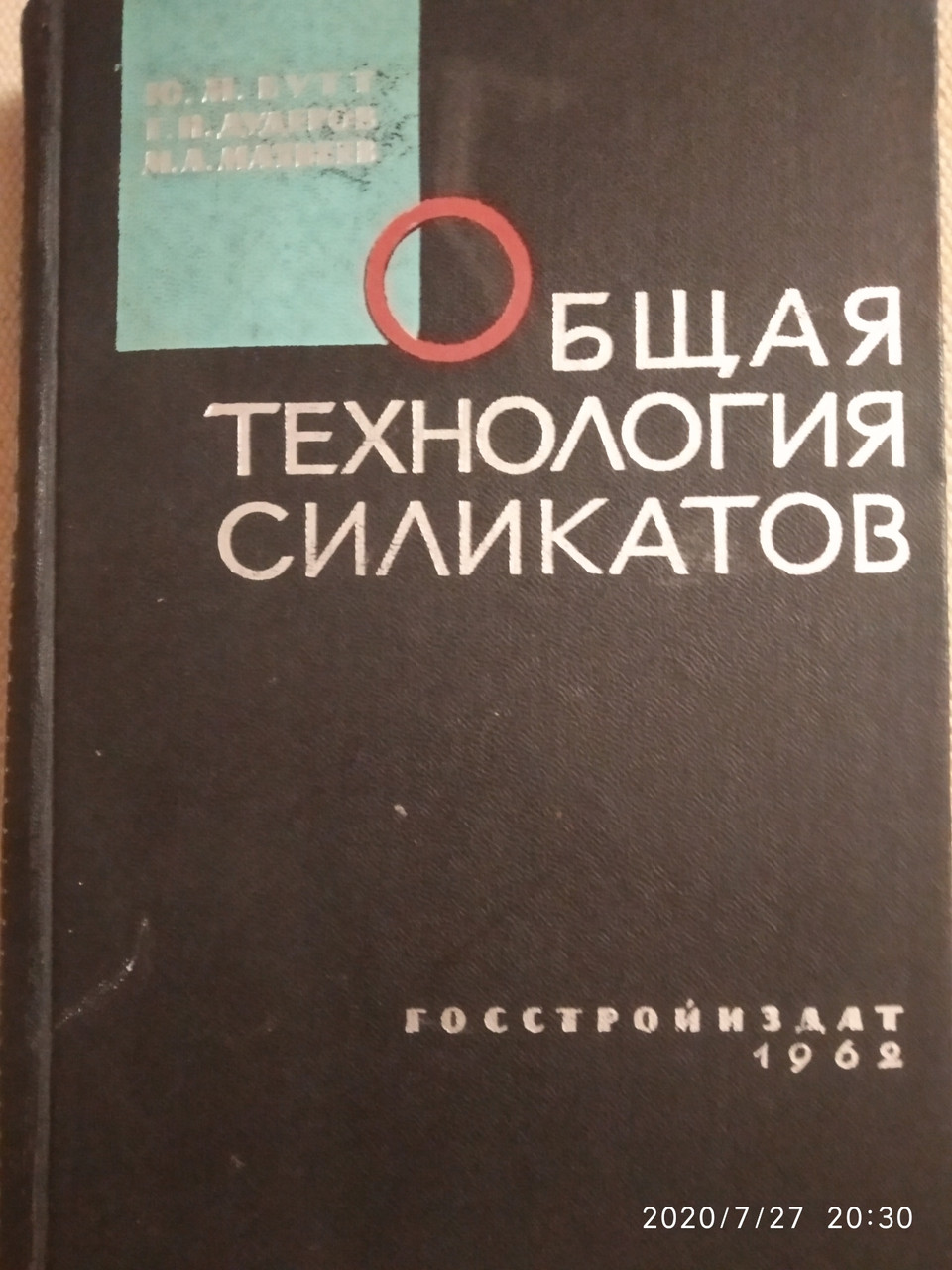 Общая технология силикатов Бутт Ю.М Дудеров Г.Н. Матвеев М.А.
