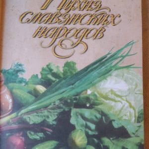 Кухня слов'янських народів Ельміра Меджлитова