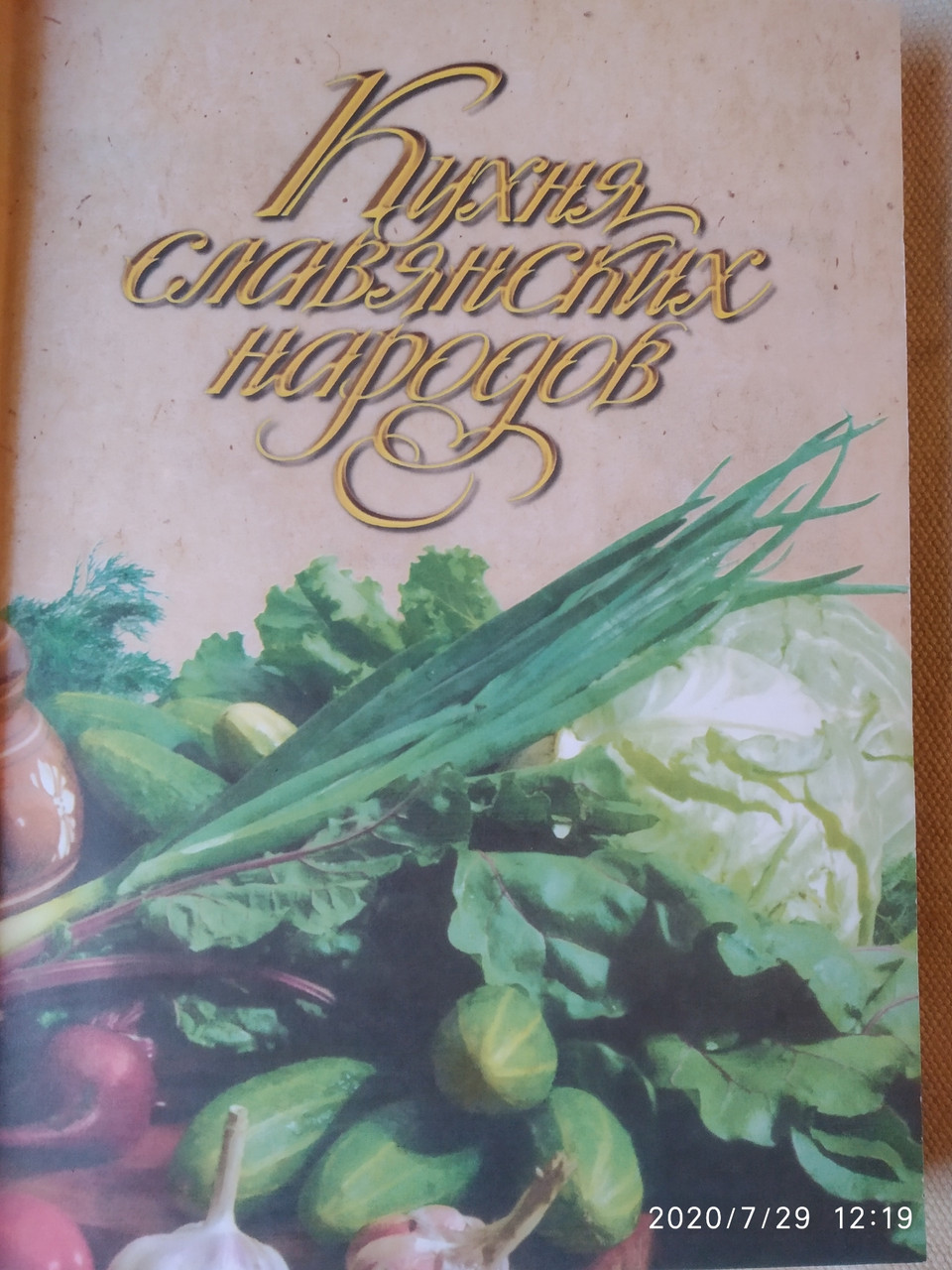 Кухня слов'янських народів Ельміра Меджлитова