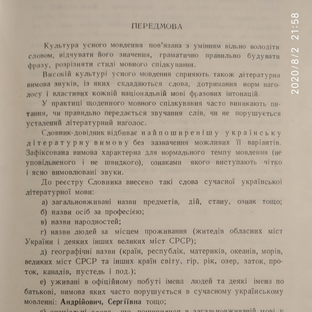 Українська літературна вимова і наголос Словник-довідник Вихованець І.Р. Єрмоленко С. Я. Сологуб Н.М. Щербатюк - Зображення 4