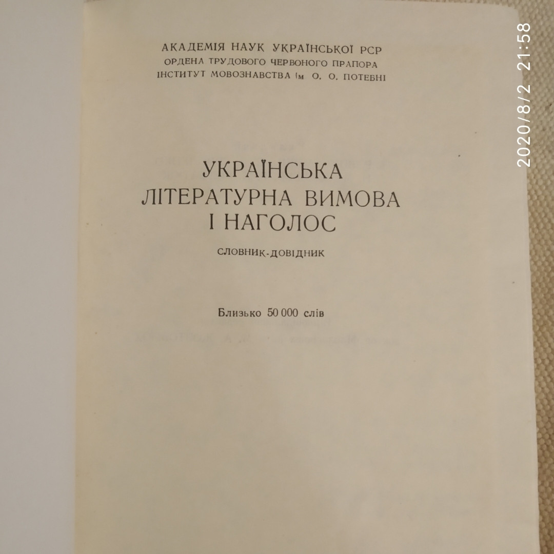 Українська літературна вимова і наголос Словник-довідник Вихованець І.Р. Єрмоленко С. Я. Сологуб Н.М. Щербатюк - Зображення 2