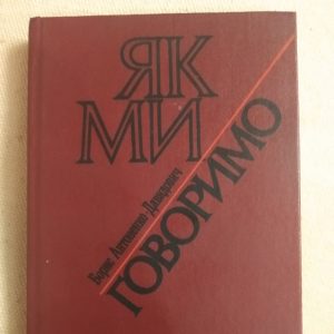 Як ми говоримо Борис Антоненко-Давидович