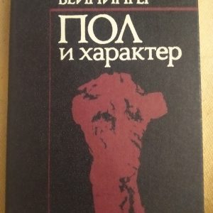 Стать і характер Принципове дослідження Отто Вейнингер