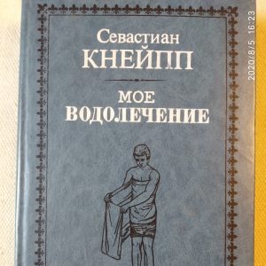 Моє водолікування Себастьян Кнейп (Репринтне видання)