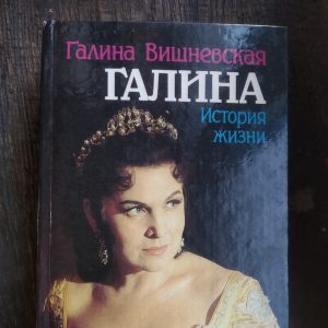 Галина История жизни Галина Вишневская