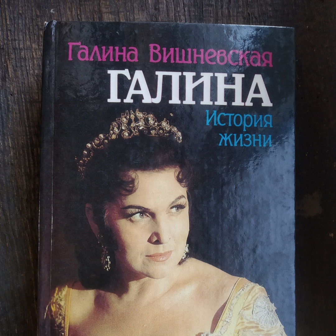 Галина Історія життя Галина Вишневська