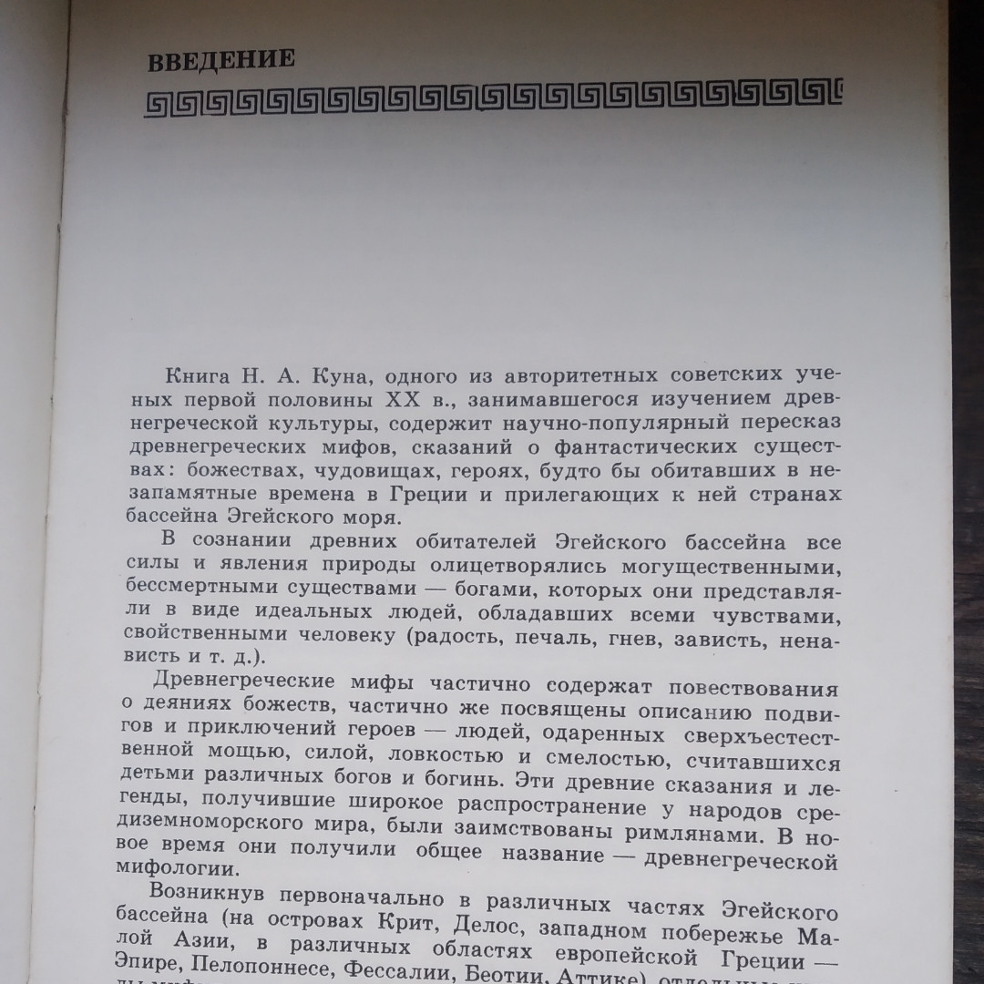 Легенди і міфи Стародавньої Греції / Кун Н.А. - Зображення 4