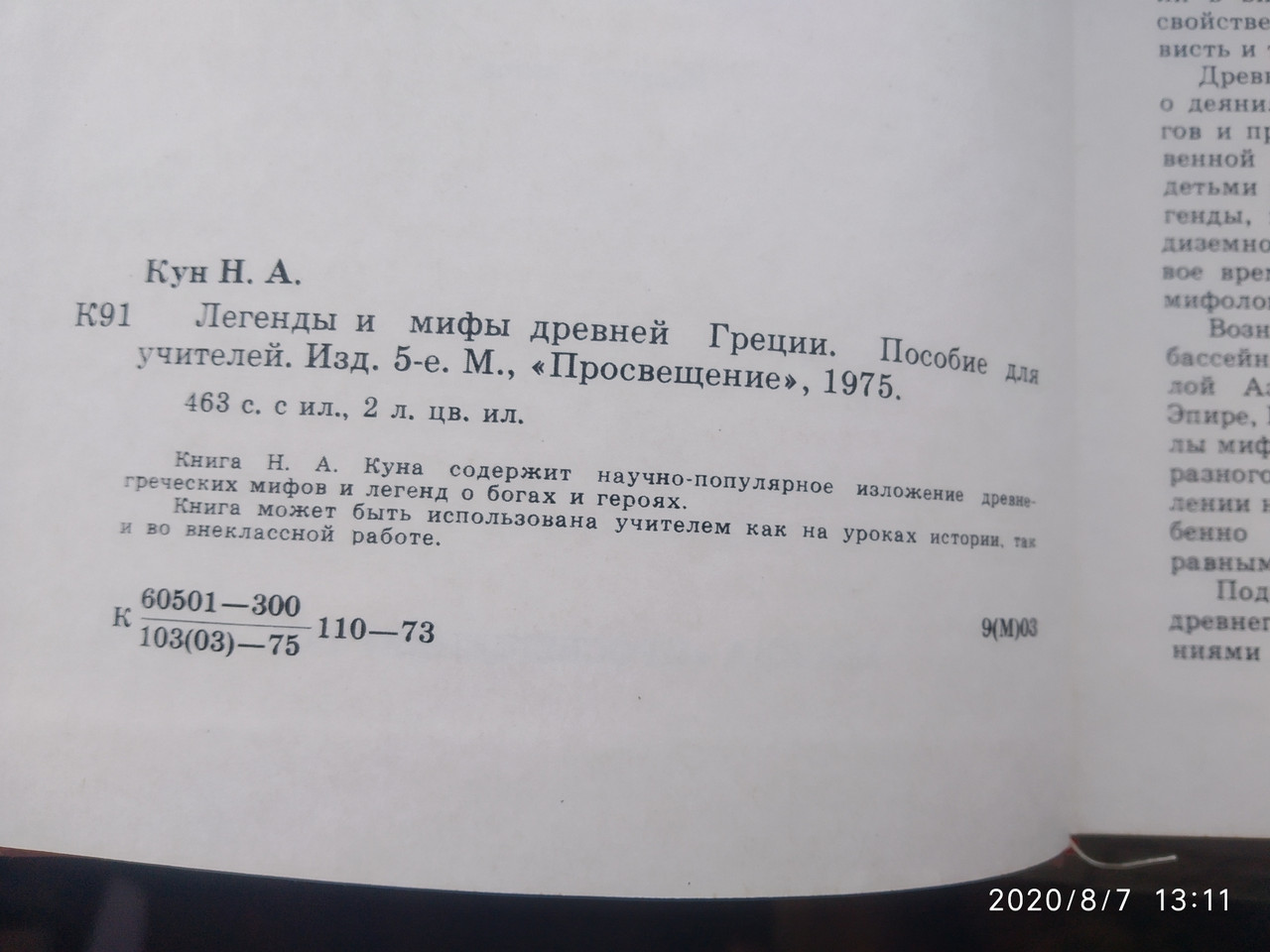 Легенди і міфи Стародавньої Греції / Кун Н.А. - Зображення 3