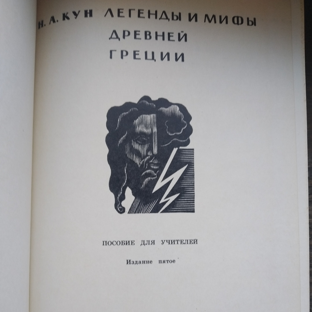 Легенди і міфи Стародавньої Греції / Кун Н.А. - Зображення 2