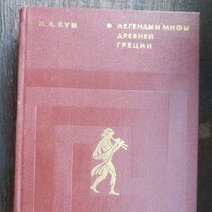Легенди і міфи Стародавньої Греції / Кун Н.А.