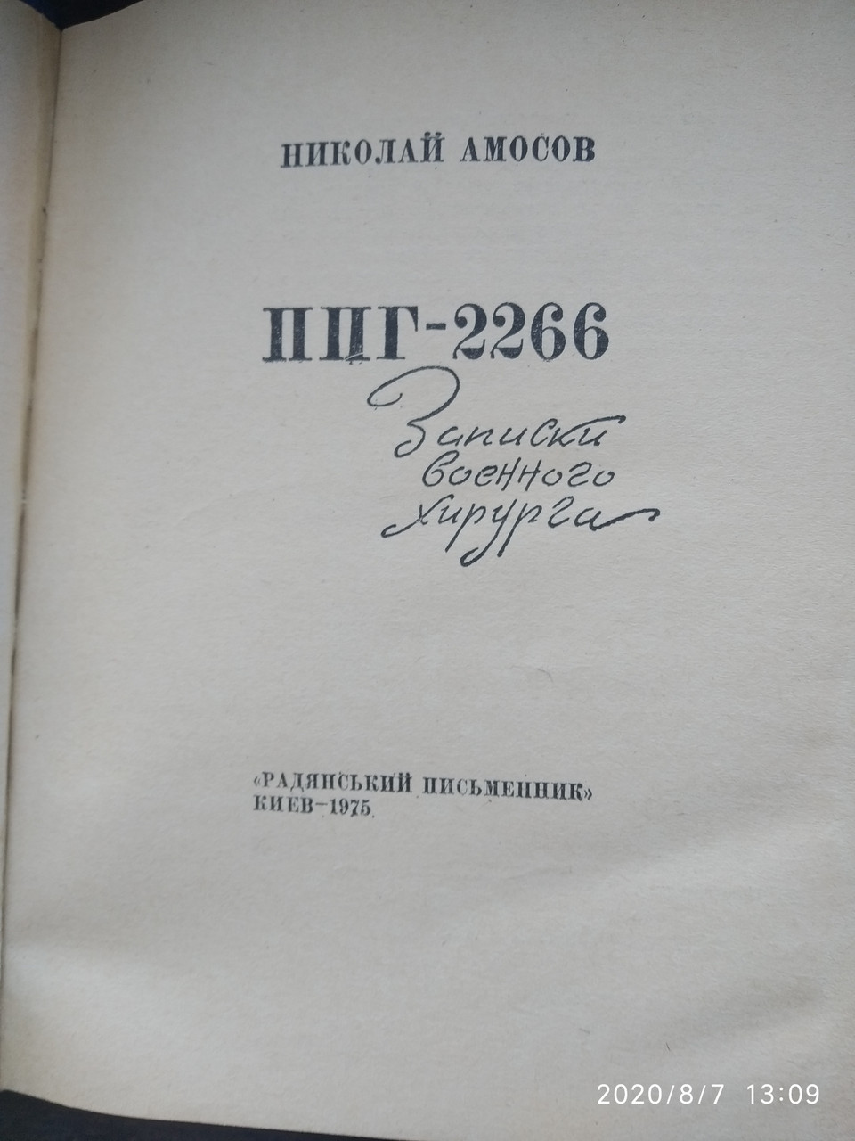 ППГ-2266 Записки военного хирурга Николай Амосов — изображение 2