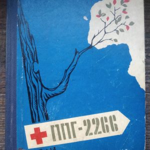 ППГ-2266 Записки военного хирурга Николай Амосов