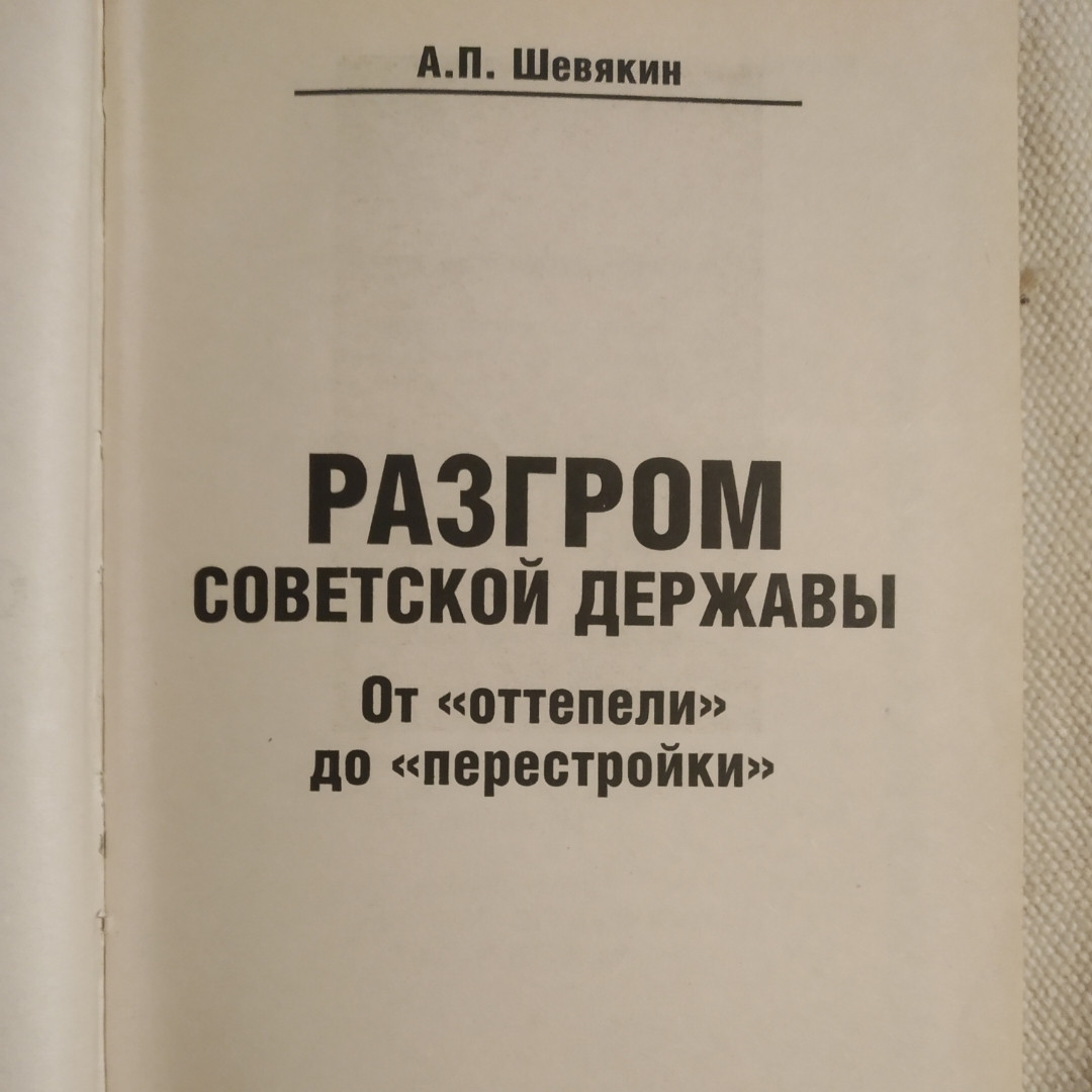 Розгром радянської держави Від "відлиги"до "перебудови" Новий ракурс Шемякін А. П. - Зображення 2