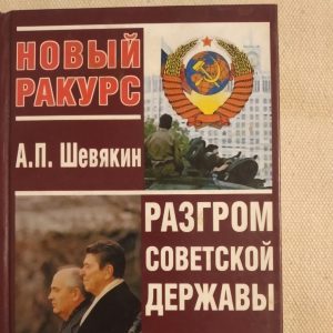 Розгром радянської держави Від "відлиги"до "перебудови" Новий ракурс Шемякін А. П.