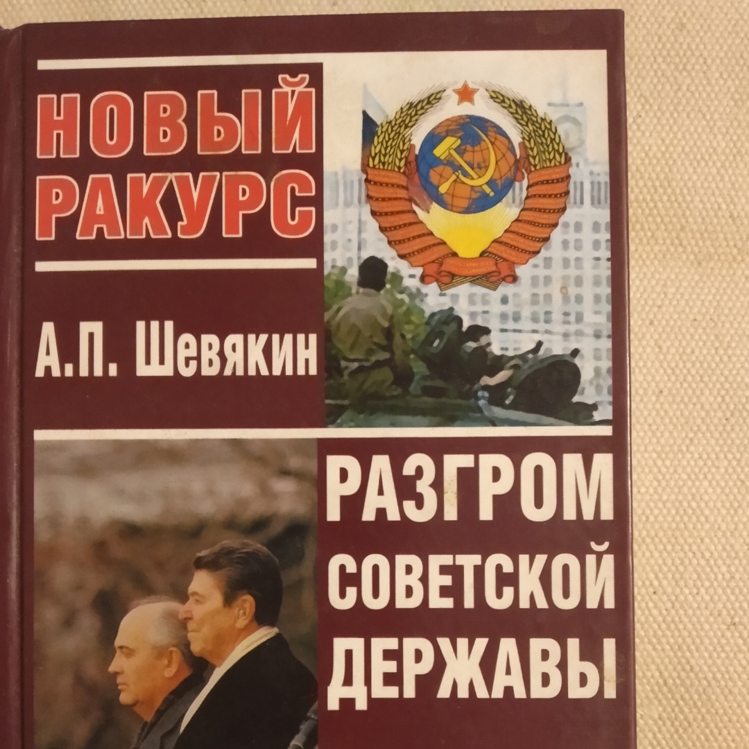 Розгром радянської держави Від "відлиги"до "перебудови" Новий ракурс Шемякін А. П.