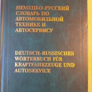 Німецько-руссктй словник з автомобільної техникн і автосервісі Дормідонтов