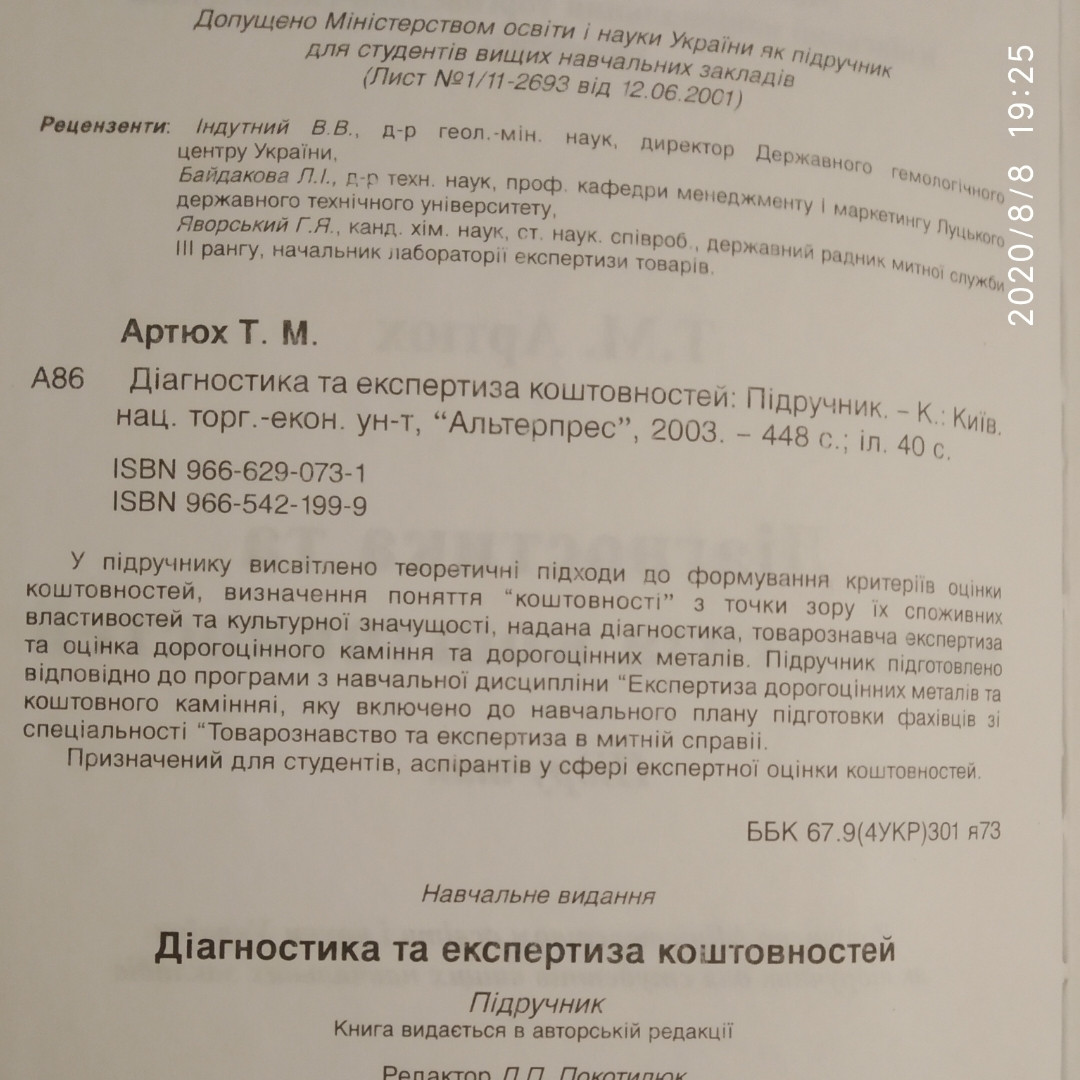 Діагностика та експертиза коштовностей Артюх Т. М. - Зображення 3