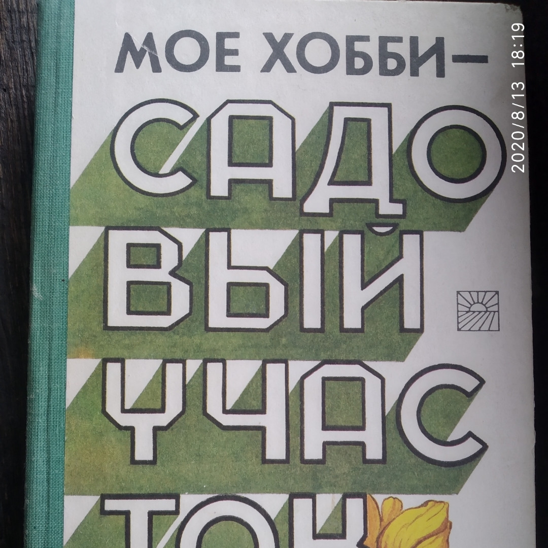 Моє хобі-садовий ділянка