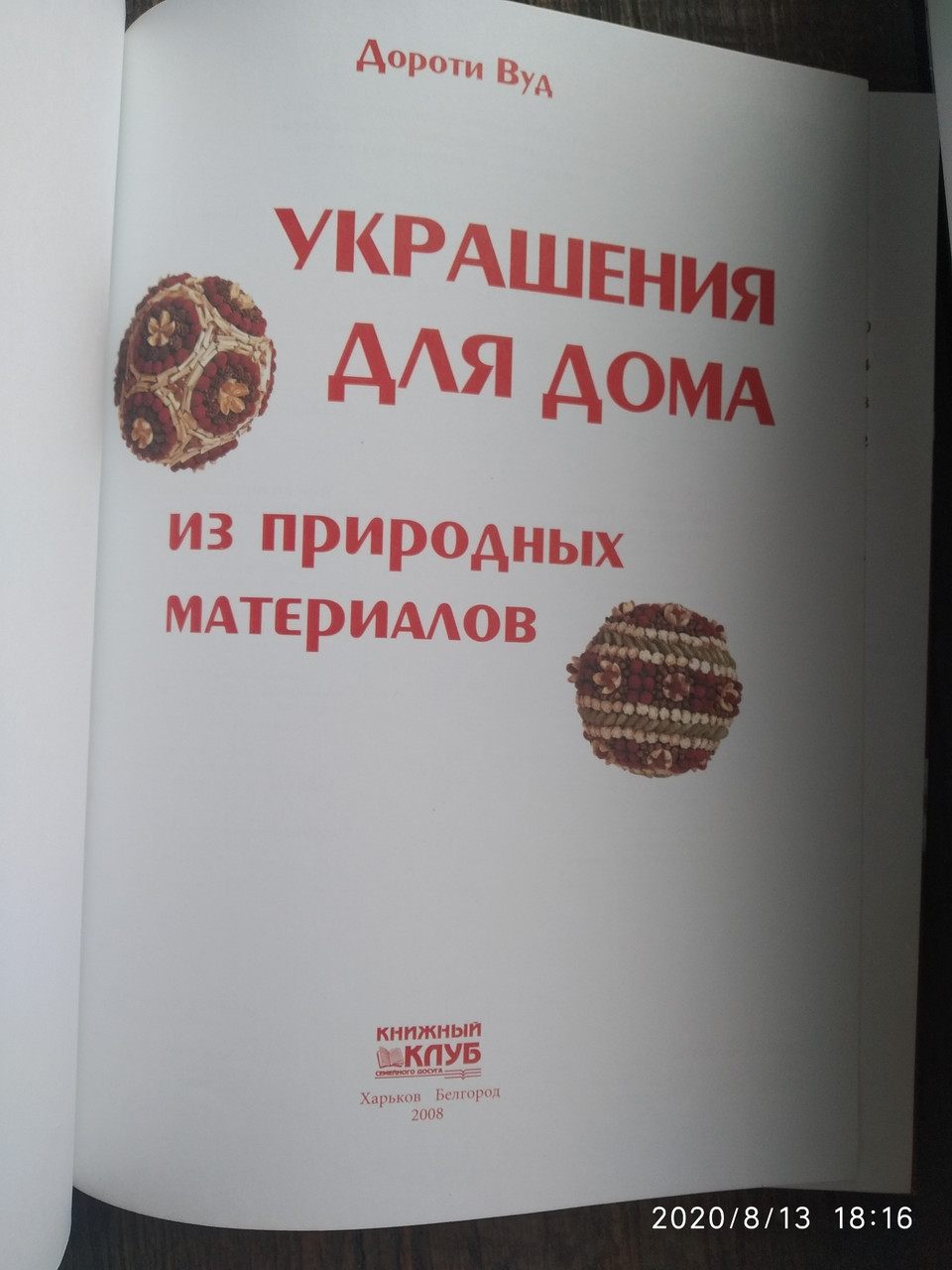 Прикраси для дому з природних матеріалів Дороті Вуд - Зображення 2