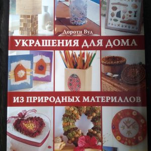 Прикраси для дому з природних матеріалів Дороті Вуд