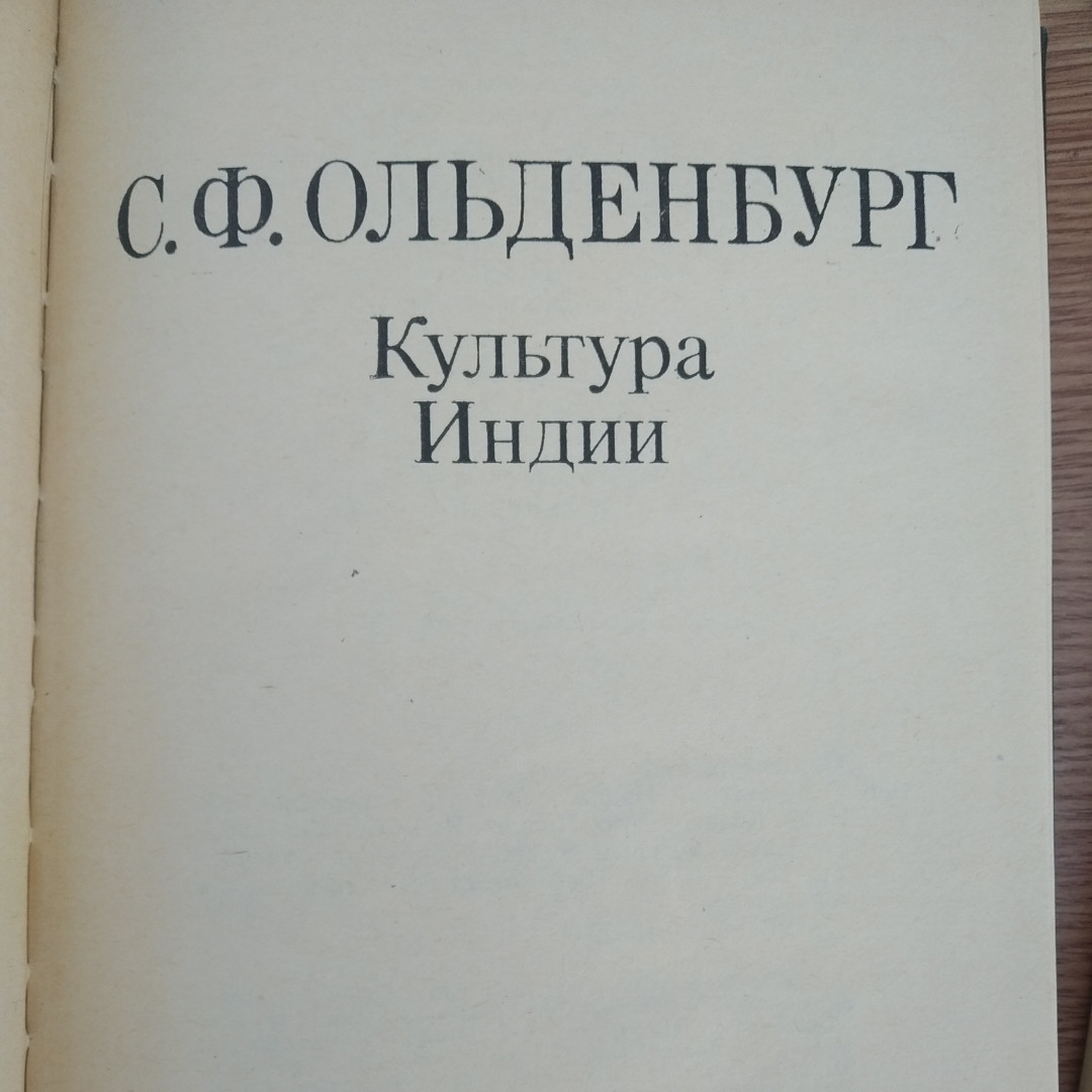 Культура Індії С. Ф. Ольденбург - Зображення 2