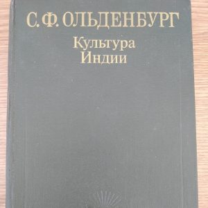 Культура Індії С. Ф. Ольденбург