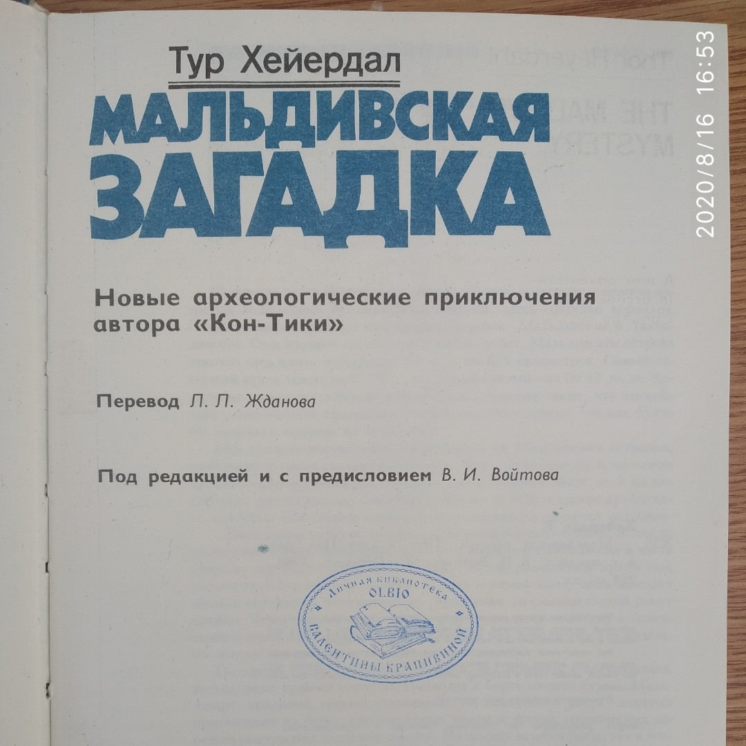 Мальдівська загадка Тур Хейєрдал - Зображення 2
