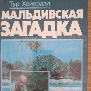 Мальдівська загадка Тур Хейєрдал