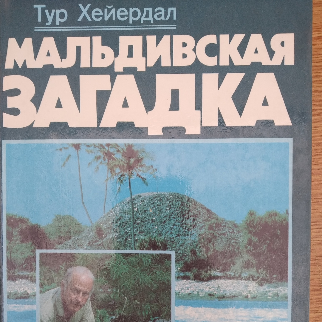 Мальдівська загадка Тур Хейєрдал