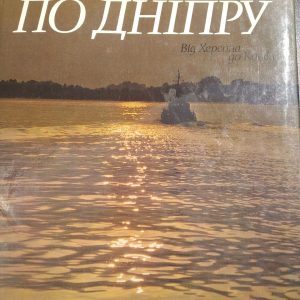 По Дніпру Від Херсона до Києва (фотоальбом) Козловський М.
