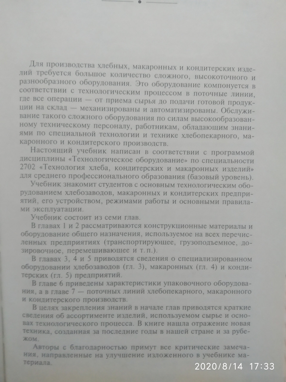 Технологічне обладнання: хлібопекарське, макаронне та кондитерське Драгилев А. В. Хромеенков В. М. Чернов М. - Зображення 2
